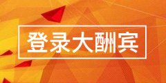 登录大酬宾，和登录的要点