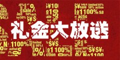 登录的相关知识和礼金