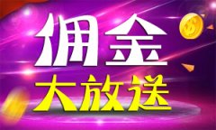 下载佣金大放送