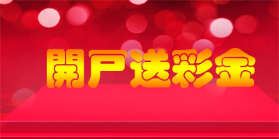 购彩平台开户送礼