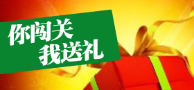 揭晓你开户我送礼