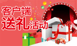 平台下载客户的截图